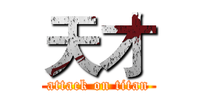 天才 (attack on titan)