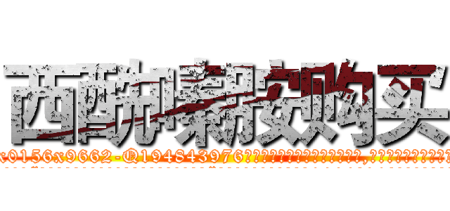 西酰嗪胺购买 (西酰嗪胺购买【电.话186x0156x9662-Q194843976林氏药业】我们做的是长期生意,靠的是老客户长期支持
参考消息网2月20日报道 韩媒称，“剩女多、离婚率高的城市，房价一定会上涨。”这是中国经济学家金岩石2016年12月参加在上海举行的房地产相关论坛时说的话。
)