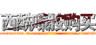 西酰嗪胺购买 (西酰嗪胺购买【电.话186x0156x9662-Q194843976林氏药业】我们做的是长期生意,靠的是老客户长期支持
参考消息网2月20日报道 韩媒称，“剩女多、离婚率高的城市，房价一定会上涨。”这是中国经济学家金岩石2016年12月参加在上海举行的房地产相关论坛时说的话。
)