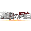 進擊の阿白 (attack on titan)