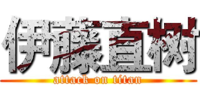 伊藤直树 (attack on titan)