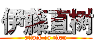 伊藤直树 (attack on titan)