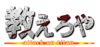 教えろや (attack on titan)