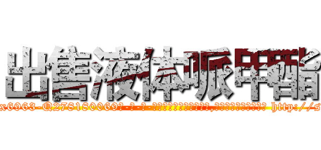 出售液体哌甲酯 (出售液体哌甲酯【电-186x2687x6963-Q278180069元-吉-药-业】我们做的是长期生意,靠的是老客户长期支持 http://sngk.net/lHPMlD
)