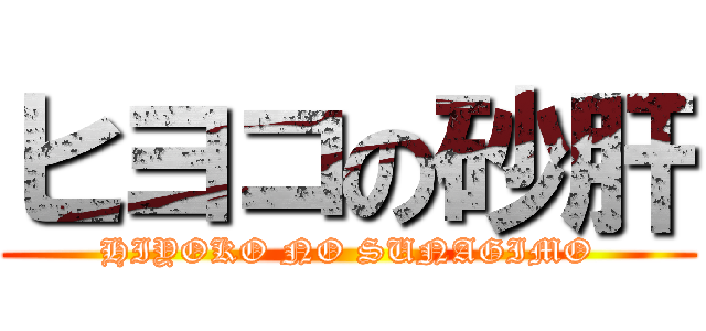 ヒヨコの砂肝 (HIYOKO NO SUNAGIMO)
