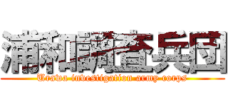 浦和調査兵団 (Urawa investigation army corps)