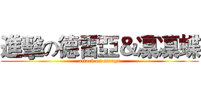 進擊の德雷亞＆凜凜蝶 (attack on manga)