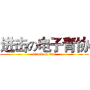 进击の电子青协 (attack on Out)