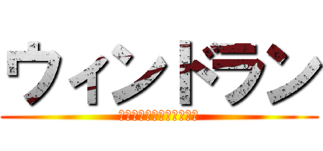 ウィンドラン (ウィンドラン知らせやめろ)
