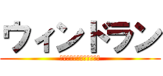 ウィンドラン (ウィンドラン知らせやめろ)