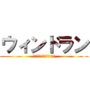 ウィンドラン (ウィンドラン知らせやめろ)