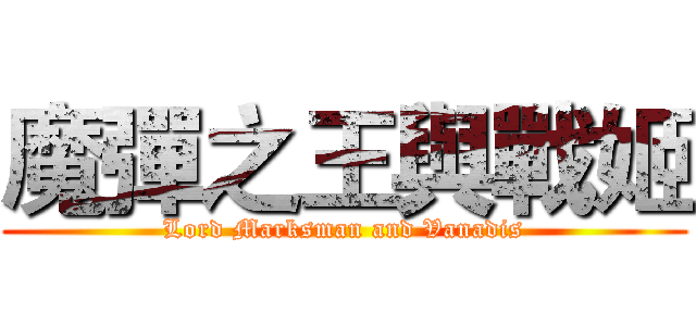 魔彈之王與戰姬 (Lord Marksman and Vanadis)