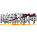 暗黒邪神 (暗黒邪神)