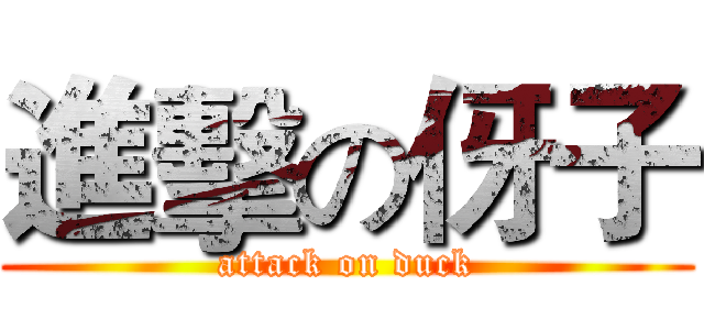 進擊の伢子 (attack on duck)
