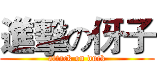 進擊の伢子 (attack on duck)