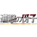 進擊の伢子 (attack on duck)