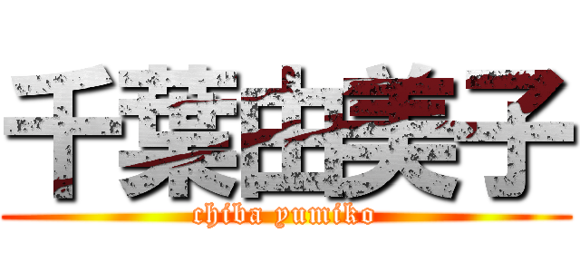 千葉由美子 (chiba yumiko)