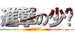 進撃の少时 (進撃の韵儿)