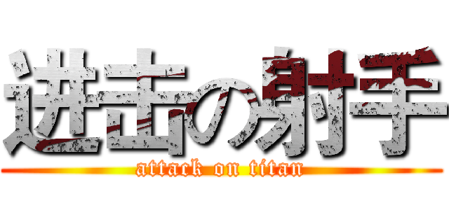 进击の射手 (attack on titan)