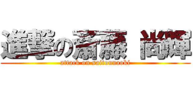 進撃の斎藤 尚輝 (attack on saitounaoki)