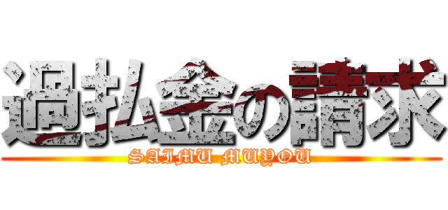 過払金の請求 (SAIMU MUYOU)