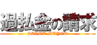 過払金の請求 (SAIMU MUYOU)