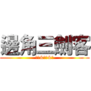 邊角三劍客 (差低&蠟人&將)