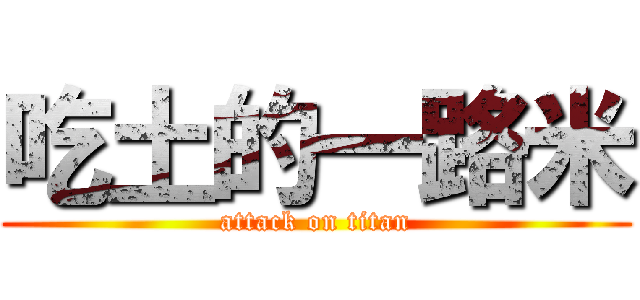 吃土的一路米 (attack on titan)