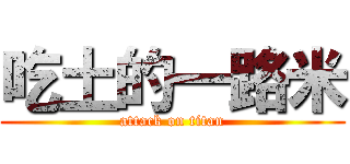 吃土的一路米 (attack on titan)