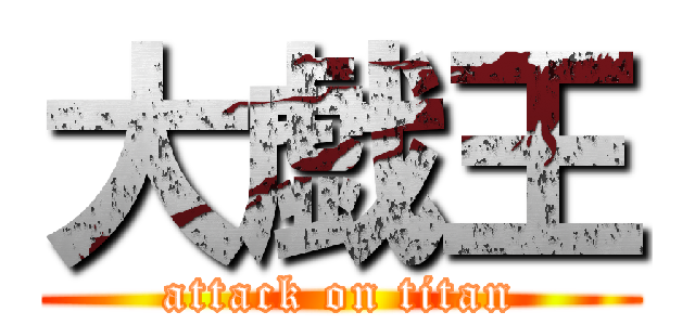 大戯王 (attack on titan)