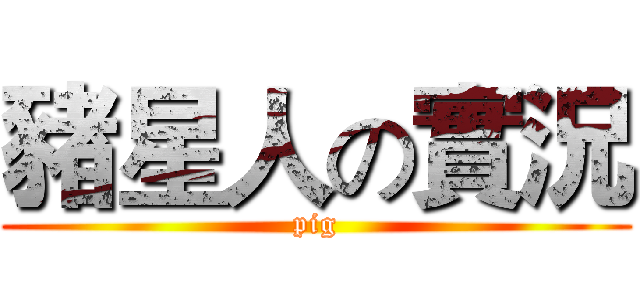 豬星人の實況 (pig)