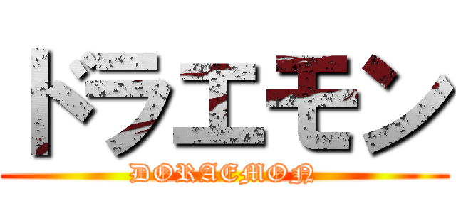 ドラエモン (DORAEMON)