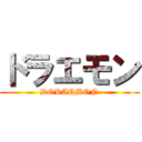 ドラエモン (DORAEMON)