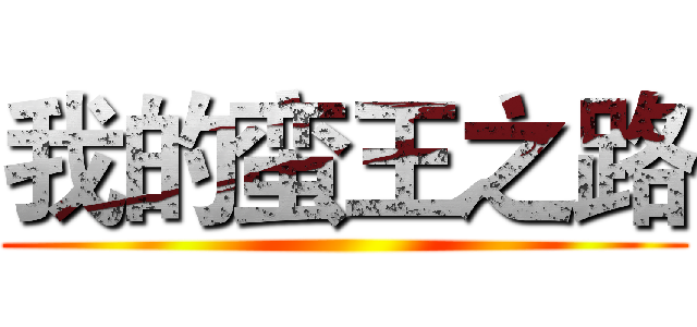 我的蛮王之路 ()