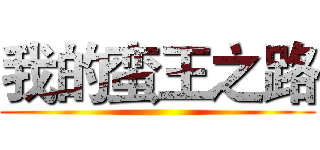 我的蛮王之路 ()