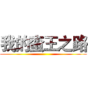 我的蛮王之路 ()