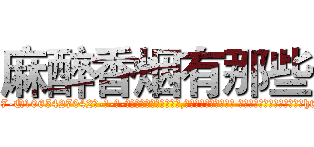 麻醉香烟有那些 (麻醉香烟有那些【电-话151x68344x817-Q1065427042元-吉-药-业】我们做的是长期生意,靠的是老客户长期支持 麻醉香烟有那些在发表了一篇http://sngk.net/r9WthP

参考消息网我们做的是长期生意,靠的是老客户长期支持也许我们早该意识到，就连鲍勃·霍斯金斯（金球奖戏剧类电影男主角 
)