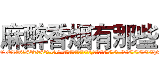 麻醉香烟有那些 (麻醉香烟有那些【电-话151x68344x817-Q1065427042元-吉-药-业】我们做的是长期生意,靠的是老客户长期支持 麻醉香烟有那些在发表了一篇http://sngk.net/r9WthP

参考消息网我们做的是长期生意,靠的是老客户长期支持也许我们早该意识到，就连鲍勃·霍斯金斯（金球奖戏剧类电影男主角 
)