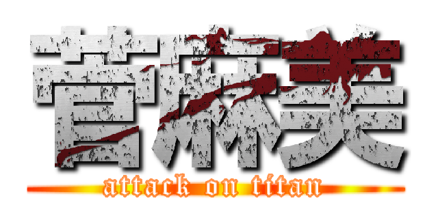 菅麻美 (attack on titan)