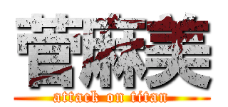 菅麻美 (attack on titan)