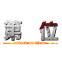 第  位 (attack on titan)