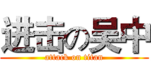 进击の吴中 (attack on titan)