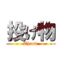 投げ物 (Throw)