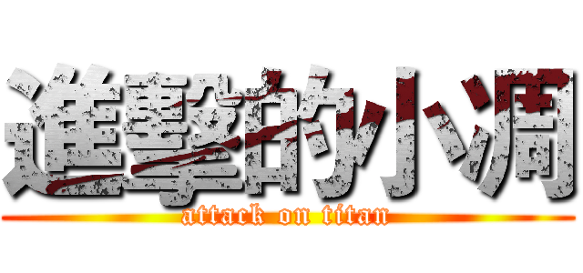 進擊的小凋 (attack on titan)