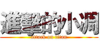 進擊的小凋 (attack on titan)