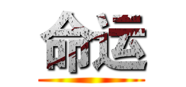 命运 ()