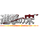 進撃の宋~ (attack on Penny)