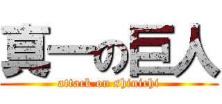 真一の巨人 (attack on shinichi)