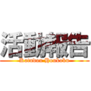 活動報告 (Katudou Houkoku)