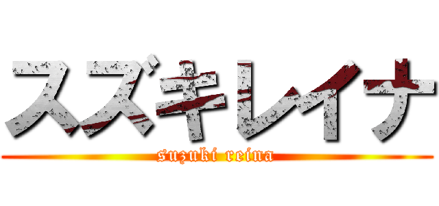 スズキレイナ (suzuki reina)